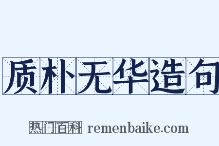 质朴无华造句是什么意思的图片